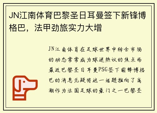 JN江南体育巴黎圣日耳曼签下新锋博格巴，法甲劲旅实力大增