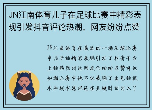 JN江南体育儿子在足球比赛中精彩表现引发抖音评论热潮，网友纷纷点赞