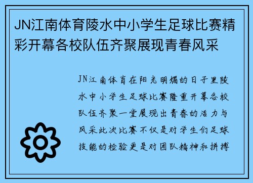 JN江南体育陵水中小学生足球比赛精彩开幕各校队伍齐聚展现青春风采