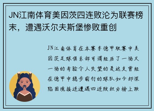 JN江南体育美因茨四连败沦为联赛榜末，遭遇沃尔夫斯堡惨败重创