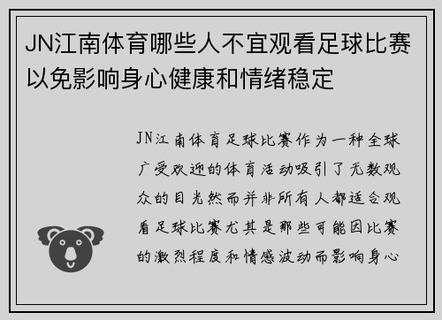 JN江南体育哪些人不宜观看足球比赛以免影响身心健康和情绪稳定