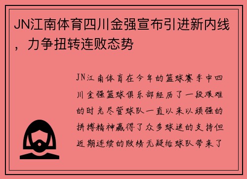 JN江南体育四川金强宣布引进新内线，力争扭转连败态势