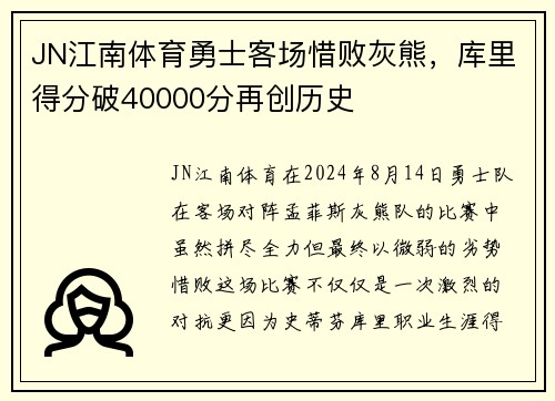 JN江南体育勇士客场惜败灰熊，库里得分破40000分再创历史