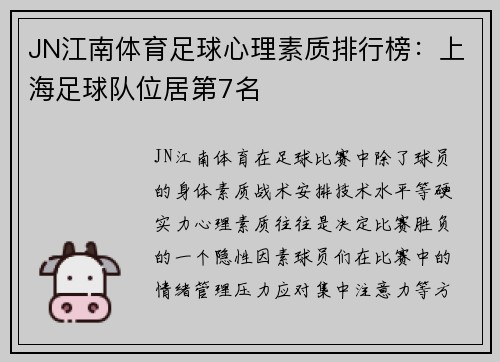 JN江南体育足球心理素质排行榜：上海足球队位居第7名