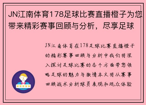 JN江南体育178足球比赛直播橙子为您带来精彩赛事回顾与分析，尽享足球盛宴！