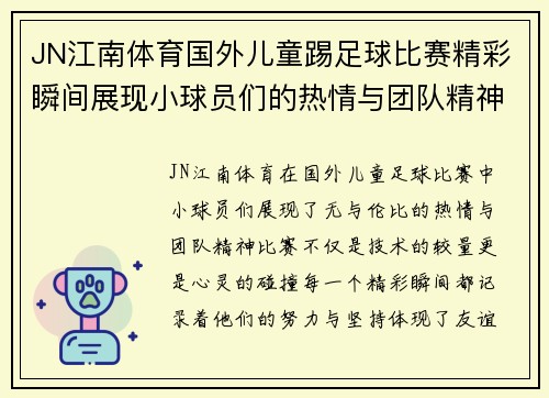 JN江南体育国外儿童踢足球比赛精彩瞬间展现小球员们的热情与团队精神