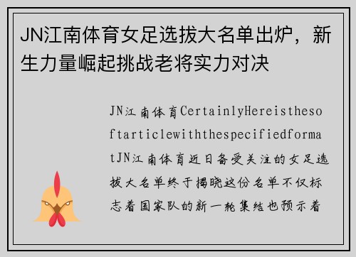 JN江南体育女足选拔大名单出炉，新生力量崛起挑战老将实力对决