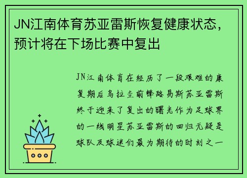 JN江南体育苏亚雷斯恢复健康状态，预计将在下场比赛中复出