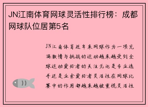 JN江南体育网球灵活性排行榜：成都网球队位居第5名