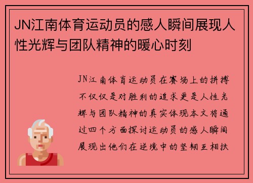 JN江南体育运动员的感人瞬间展现人性光辉与团队精神的暖心时刻