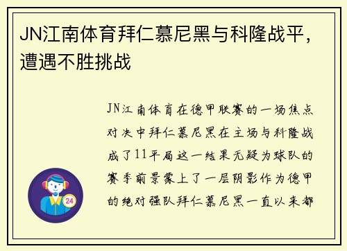 JN江南体育拜仁慕尼黑与科隆战平，遭遇不胜挑战