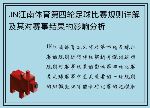 JN江南体育第四轮足球比赛规则详解及其对赛事结果的影响分析