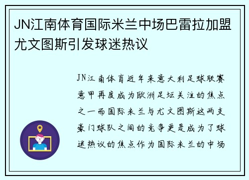 JN江南体育国际米兰中场巴雷拉加盟尤文图斯引发球迷热议