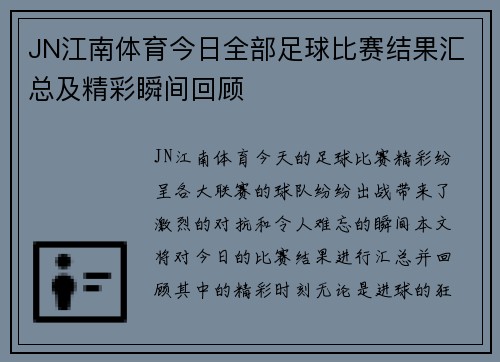 JN江南体育今日全部足球比赛结果汇总及精彩瞬间回顾
