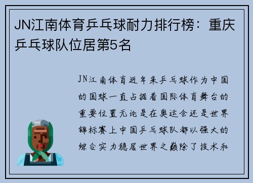 JN江南体育乒乓球耐力排行榜：重庆乒乓球队位居第5名