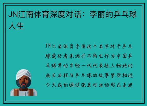 JN江南体育深度对话：李丽的乒乓球人生