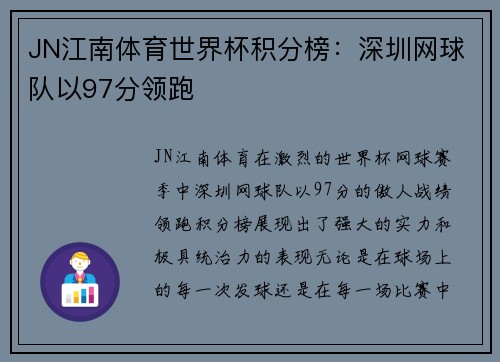 JN江南体育世界杯积分榜：深圳网球队以97分领跑