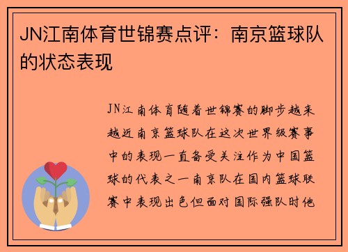 JN江南体育世锦赛点评：南京篮球队的状态表现
