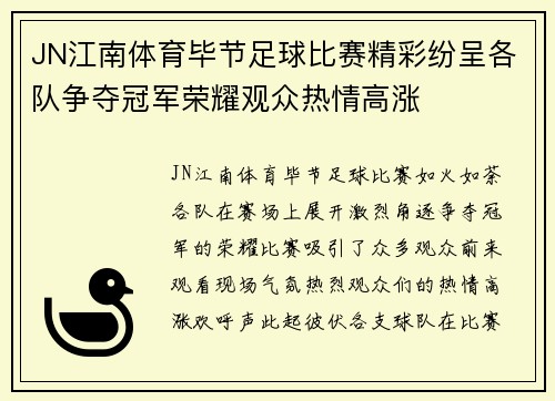 JN江南体育毕节足球比赛精彩纷呈各队争夺冠军荣耀观众热情高涨