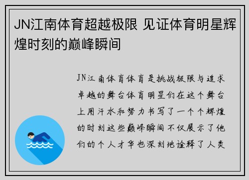JN江南体育超越极限 见证体育明星辉煌时刻的巅峰瞬间