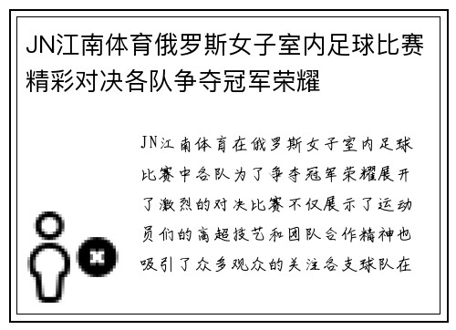 JN江南体育俄罗斯女子室内足球比赛精彩对决各队争夺冠军荣耀
