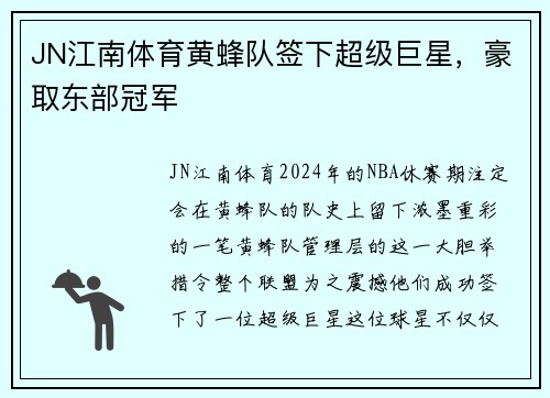 JN江南体育黄蜂队签下超级巨星，豪取东部冠军