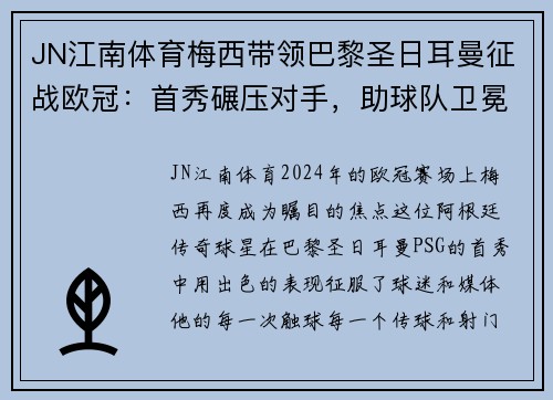 JN江南体育梅西带领巴黎圣日耳曼征战欧冠：首秀碾压对手，助球队卫冕冠军之路