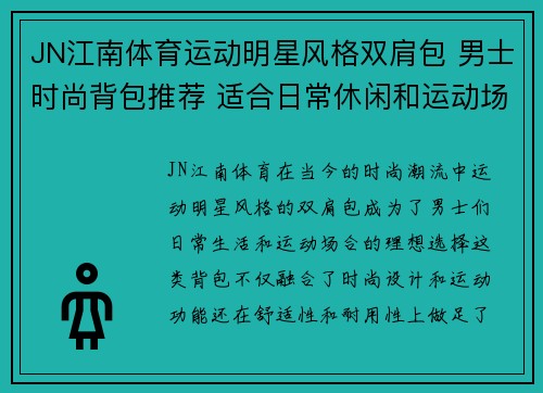 JN江南体育运动明星风格双肩包 男士时尚背包推荐 适合日常休闲和运动场合