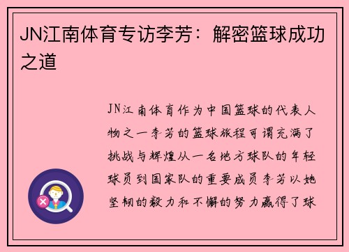 JN江南体育专访李芳：解密篮球成功之道