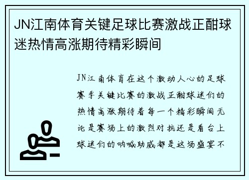 JN江南体育关键足球比赛激战正酣球迷热情高涨期待精彩瞬间
