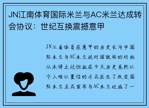 JN江南体育国际米兰与AC米兰达成转会协议：世纪互换震撼意甲