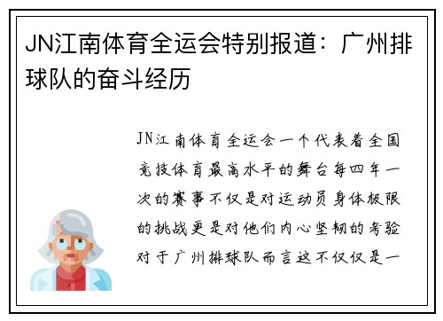 JN江南体育全运会特别报道：广州排球队的奋斗经历