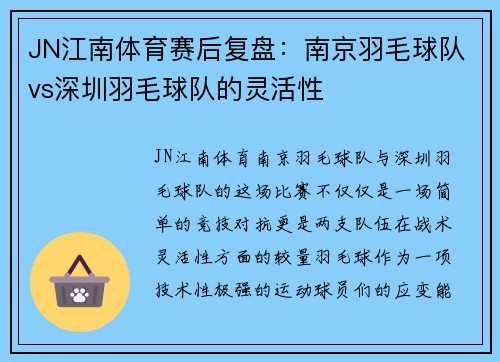 JN江南体育赛后复盘：南京羽毛球队vs深圳羽毛球队的灵活性