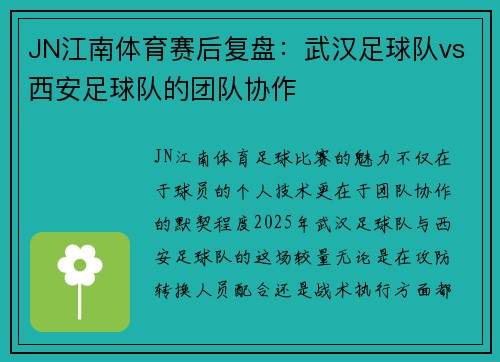 JN江南体育赛后复盘：武汉足球队vs西安足球队的团队协作