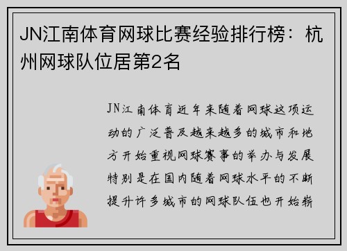 JN江南体育网球比赛经验排行榜：杭州网球队位居第2名