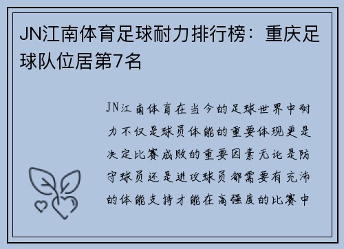JN江南体育足球耐力排行榜：重庆足球队位居第7名