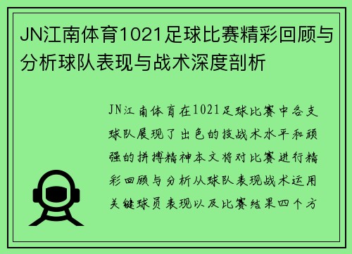 JN江南体育1021足球比赛精彩回顾与分析球队表现与战术深度剖析