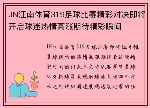 JN江南体育319足球比赛精彩对决即将开启球迷热情高涨期待精彩瞬间