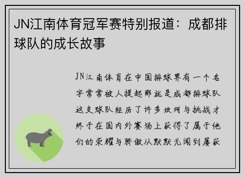 JN江南体育冠军赛特别报道：成都排球队的成长故事
