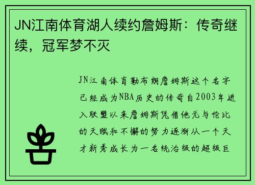JN江南体育湖人续约詹姆斯：传奇继续，冠军梦不灭