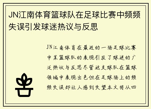 JN江南体育篮球队在足球比赛中频频失误引发球迷热议与反思