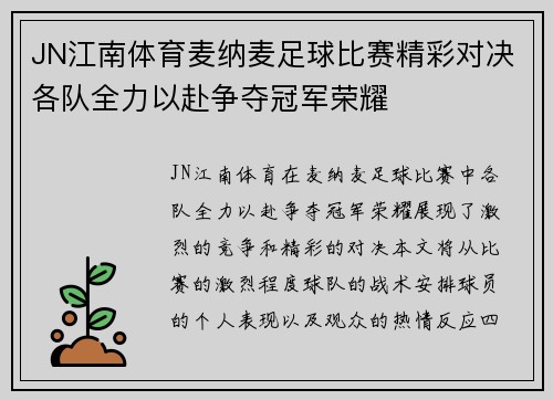 JN江南体育麦纳麦足球比赛精彩对决各队全力以赴争夺冠军荣耀