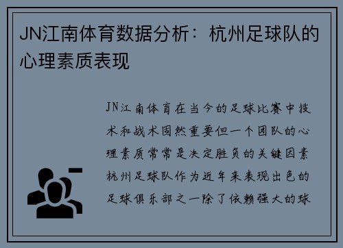 JN江南体育数据分析：杭州足球队的心理素质表现