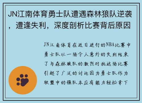 JN江南体育勇士队遭遇森林狼队逆袭，遭逢失利，深度剖析比赛背后原因