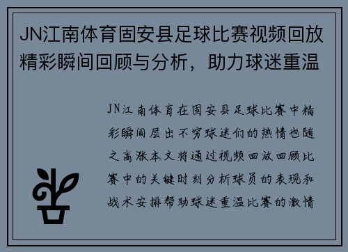 JN江南体育固安县足球比赛视频回放精彩瞬间回顾与分析，助力球迷重温比赛激情