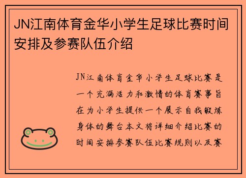 JN江南体育金华小学生足球比赛时间安排及参赛队伍介绍