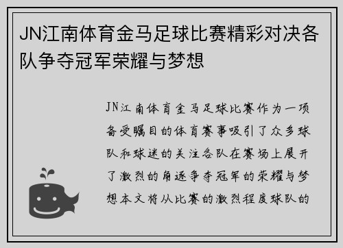 JN江南体育金马足球比赛精彩对决各队争夺冠军荣耀与梦想