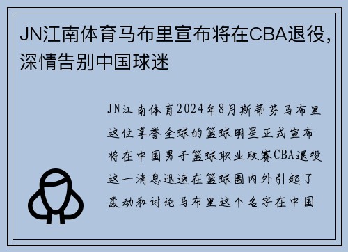 JN江南体育马布里宣布将在CBA退役，深情告别中国球迷