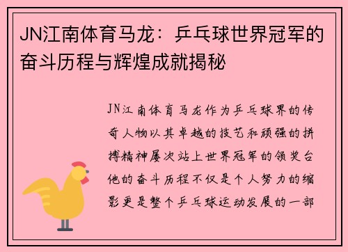 JN江南体育马龙：乒乓球世界冠军的奋斗历程与辉煌成就揭秘