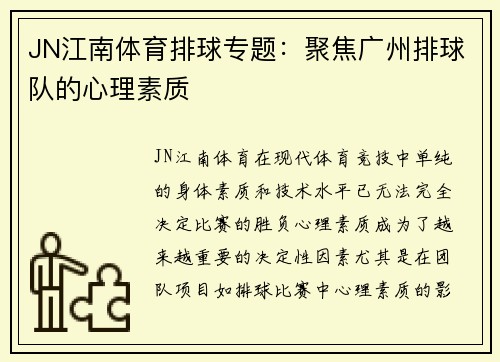 JN江南体育排球专题：聚焦广州排球队的心理素质